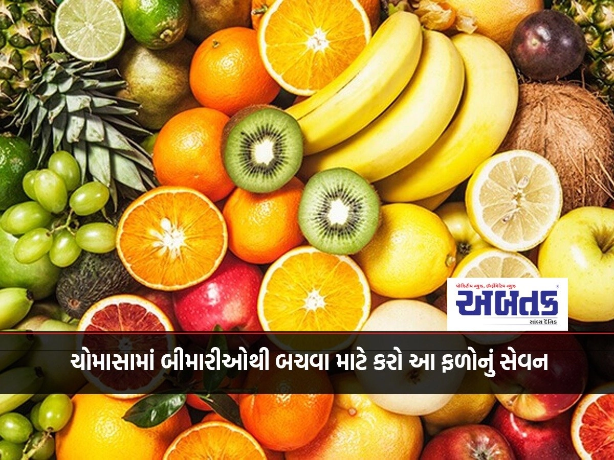 Consume these fruits to avoid diseases in monsoon