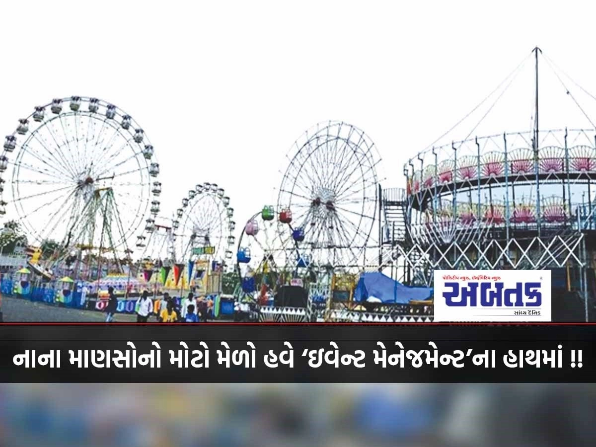 નાના માણસોનો મોટો મેળો હવે ‘ઇવેન્ટ મેનેજમેન્ટ’ના હાથમાં !!