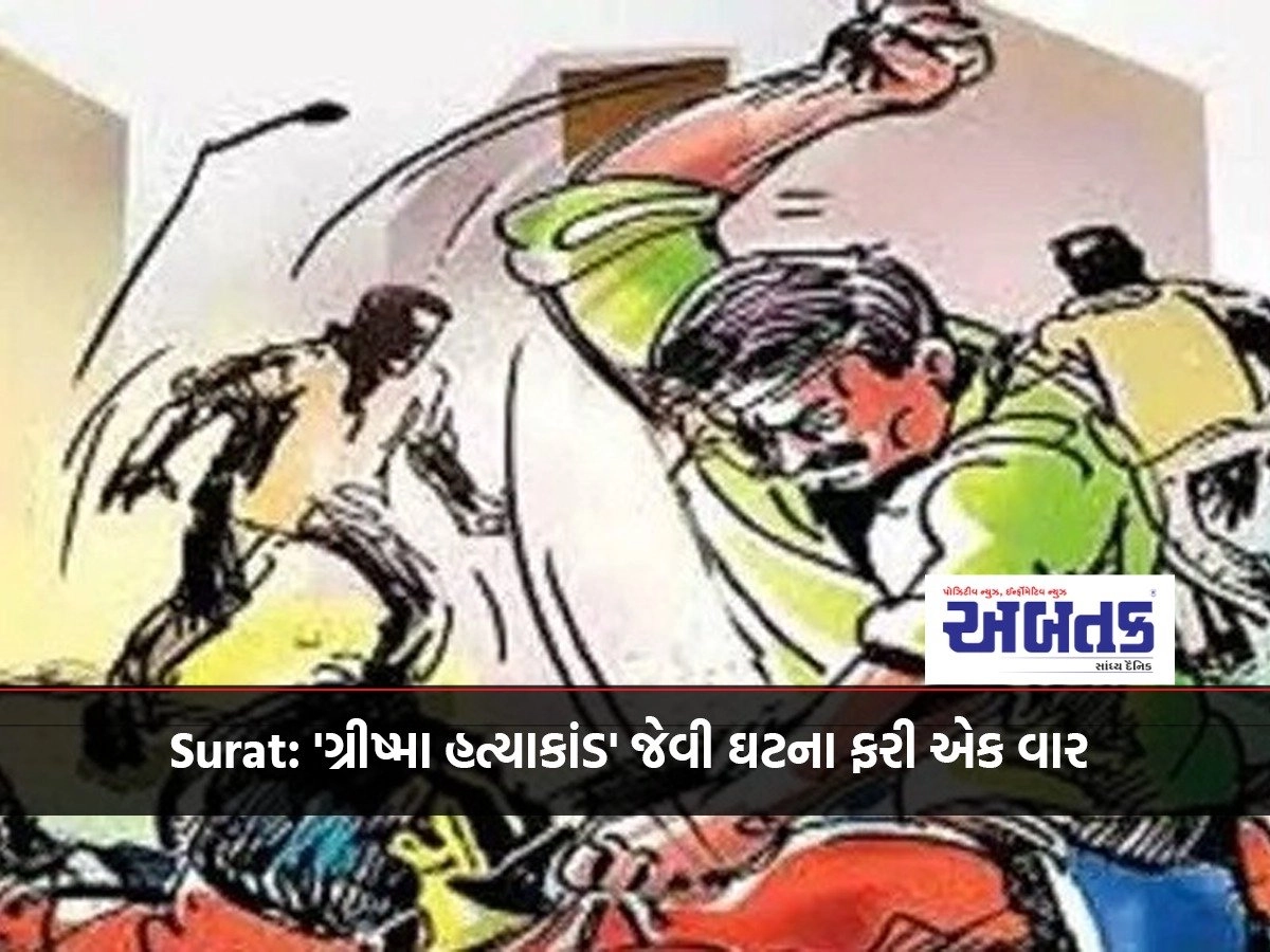 Surat: An incident like 'Grishama massacre' once again