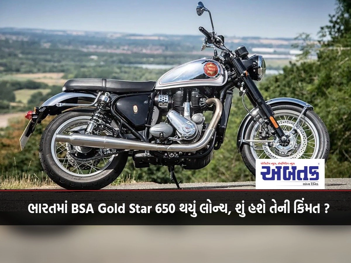 ભારતમાં BSA Gold Star 650 થયું લોન્ચ, શું હશે તેની કિંમત ?