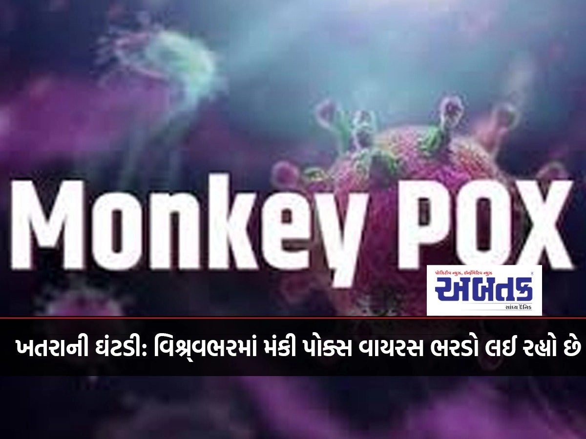 ખતરાની ઘંટડી: વિશ્ર્વભરમાં મંકી પોક્સ વાયરસ ભરડો લઈ રહ્યો છે