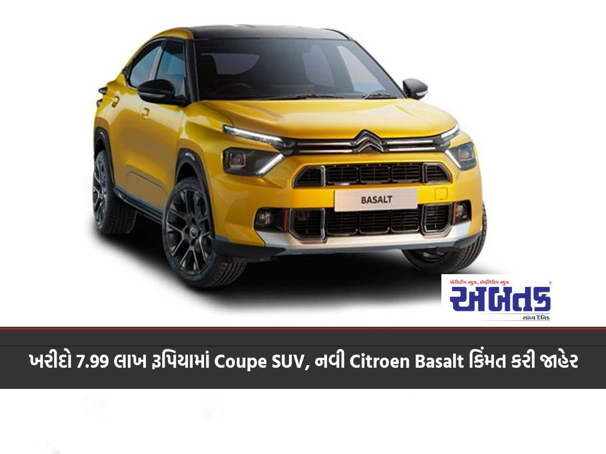 ખરીદો 7.99 લાખ રૂપિયામાં Coupe SUV, નવી Citroen Basalt કિંમત કરી જાહેર.