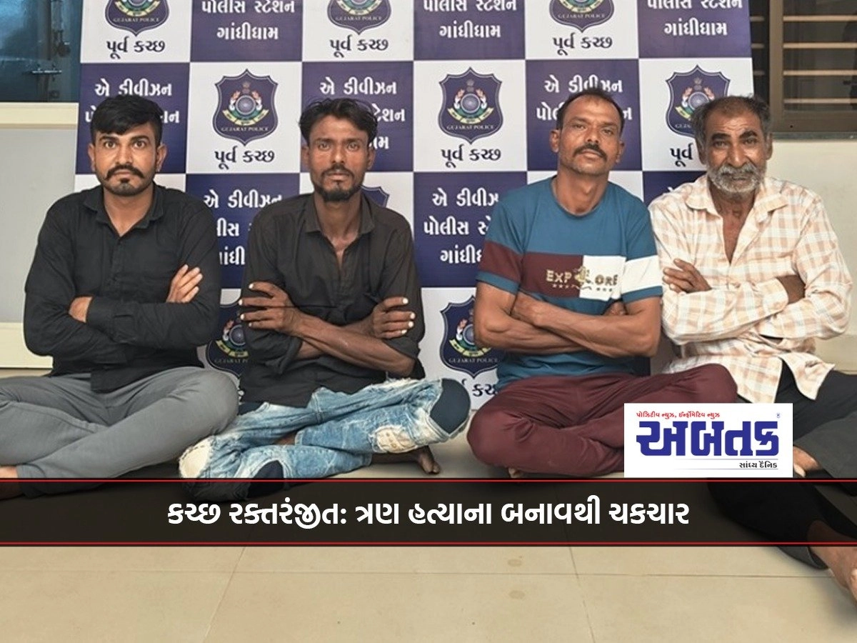 કચ્છ રક્તરંજીત: ત્રણ હત્યાના બનાવથી ચકચાર