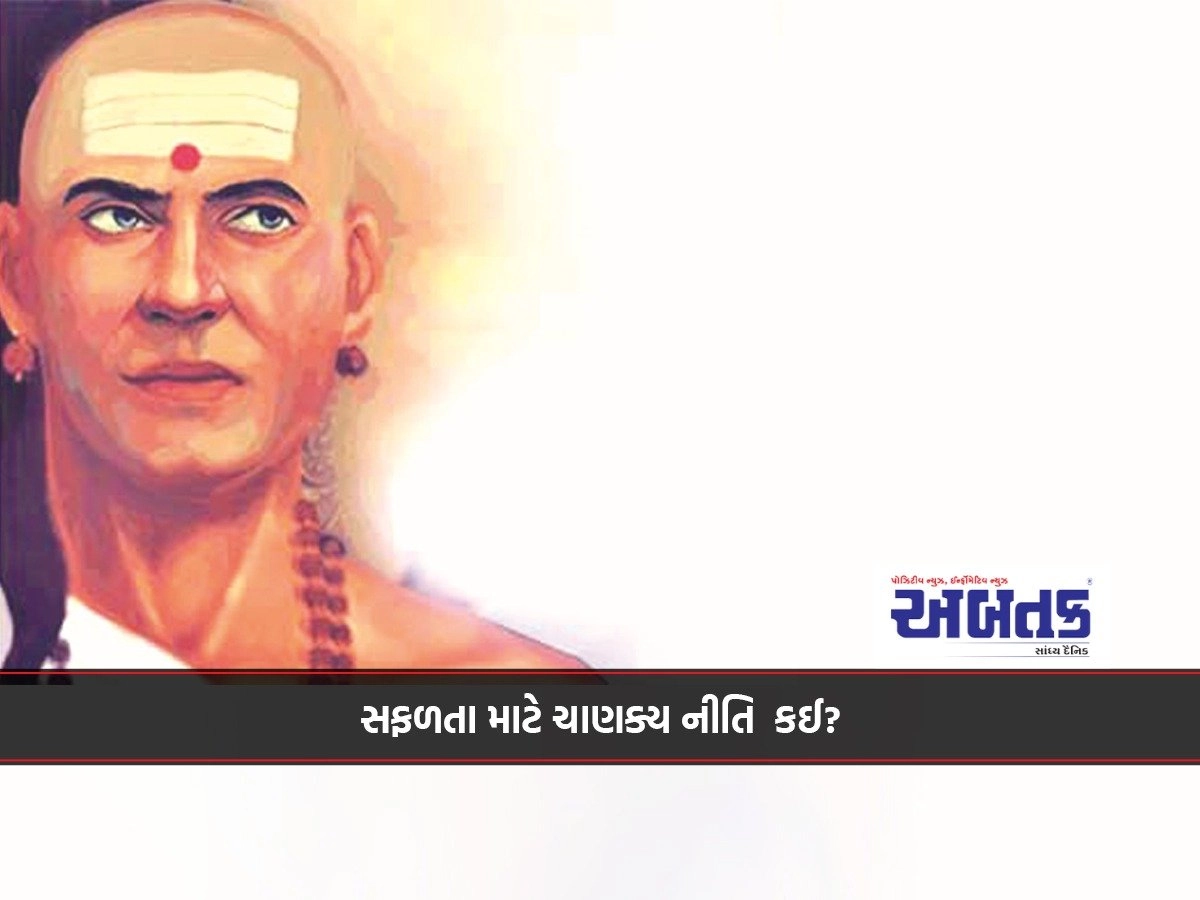 સફળતા માટે ચાણક્ય નીતિ કઈ?