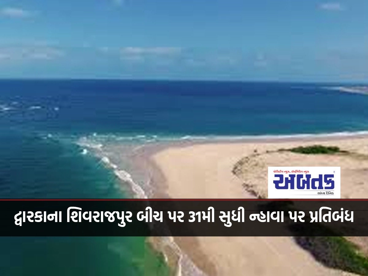 Bathing ban at Shivrajpur beach in Dwarka till 31st