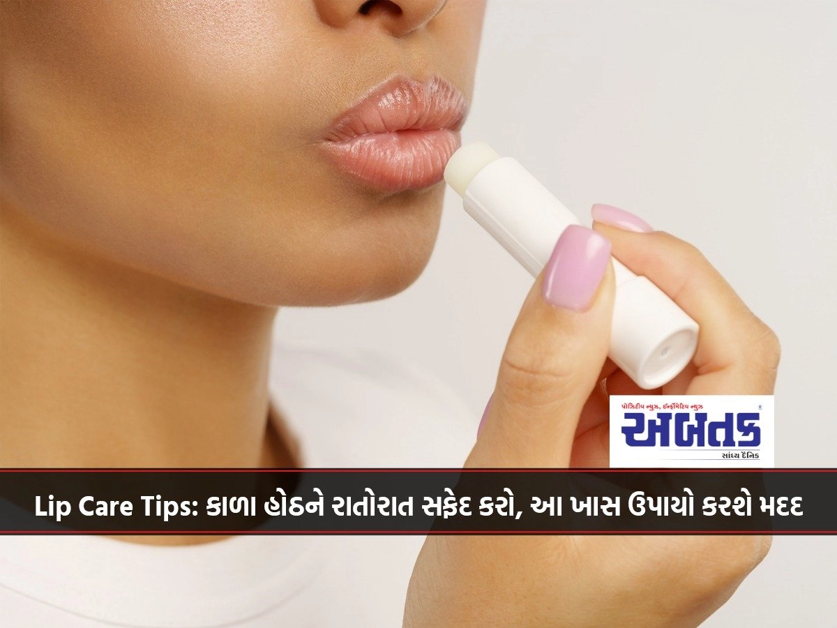 Lip Care Tips: Whiten dark lips overnight, these special remedies will help