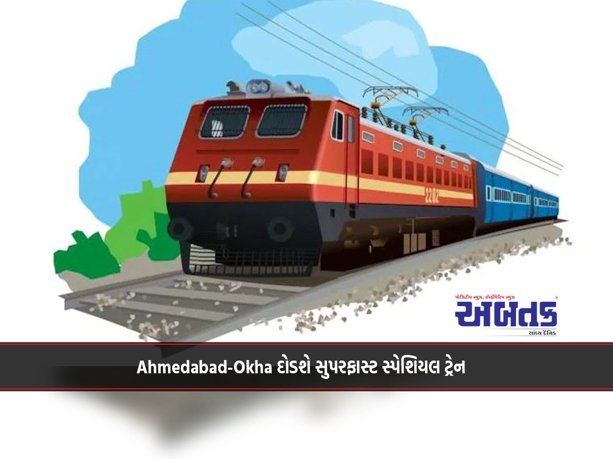 Superfast special train will run Ahmedabad-Okha