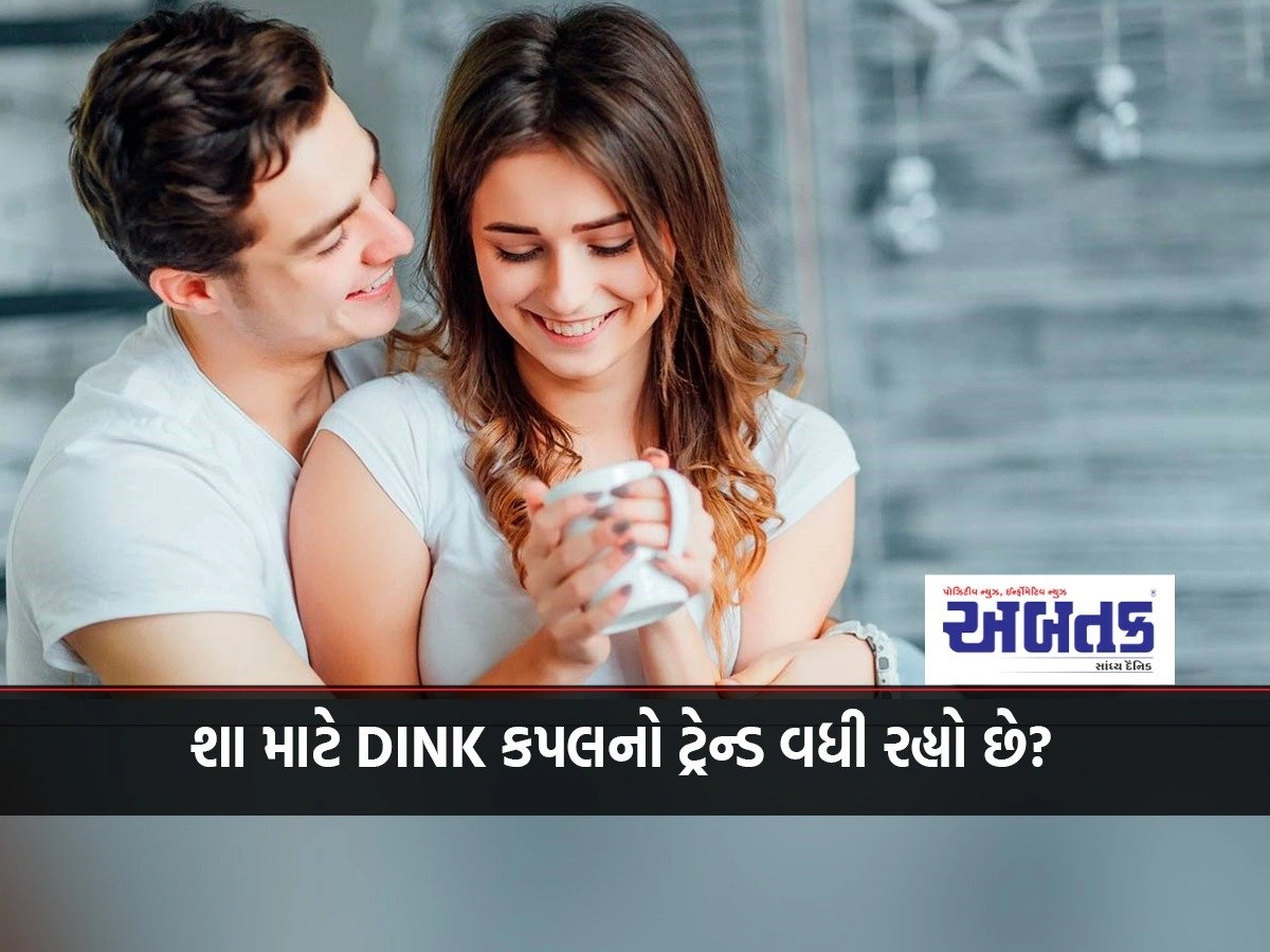 Why DINK couple trend is increasing? Know its effect