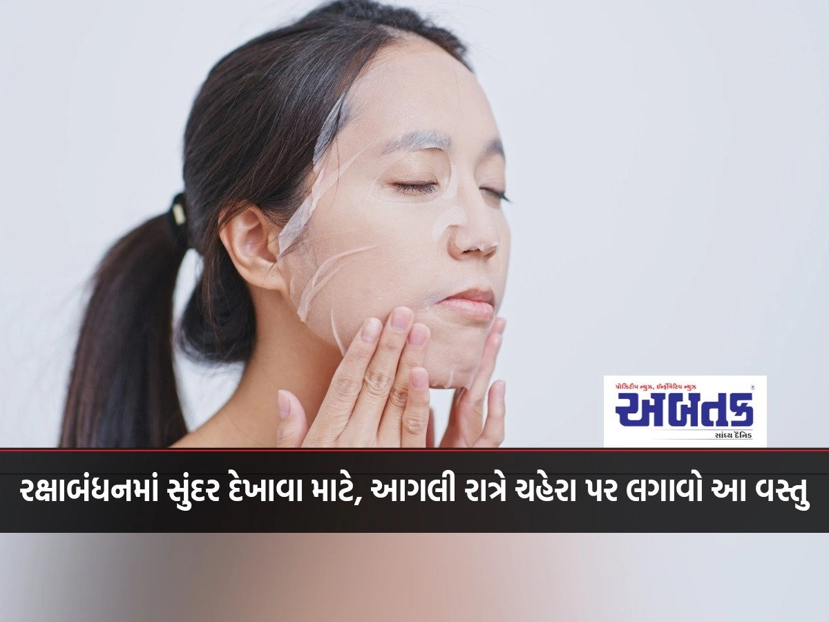 To look beautiful on Rakshabandhan, apply this on the face the night before