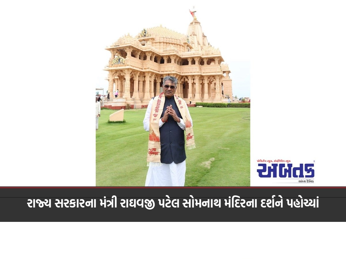 State Government Minister Raghavji Patel visited the Somnath temple