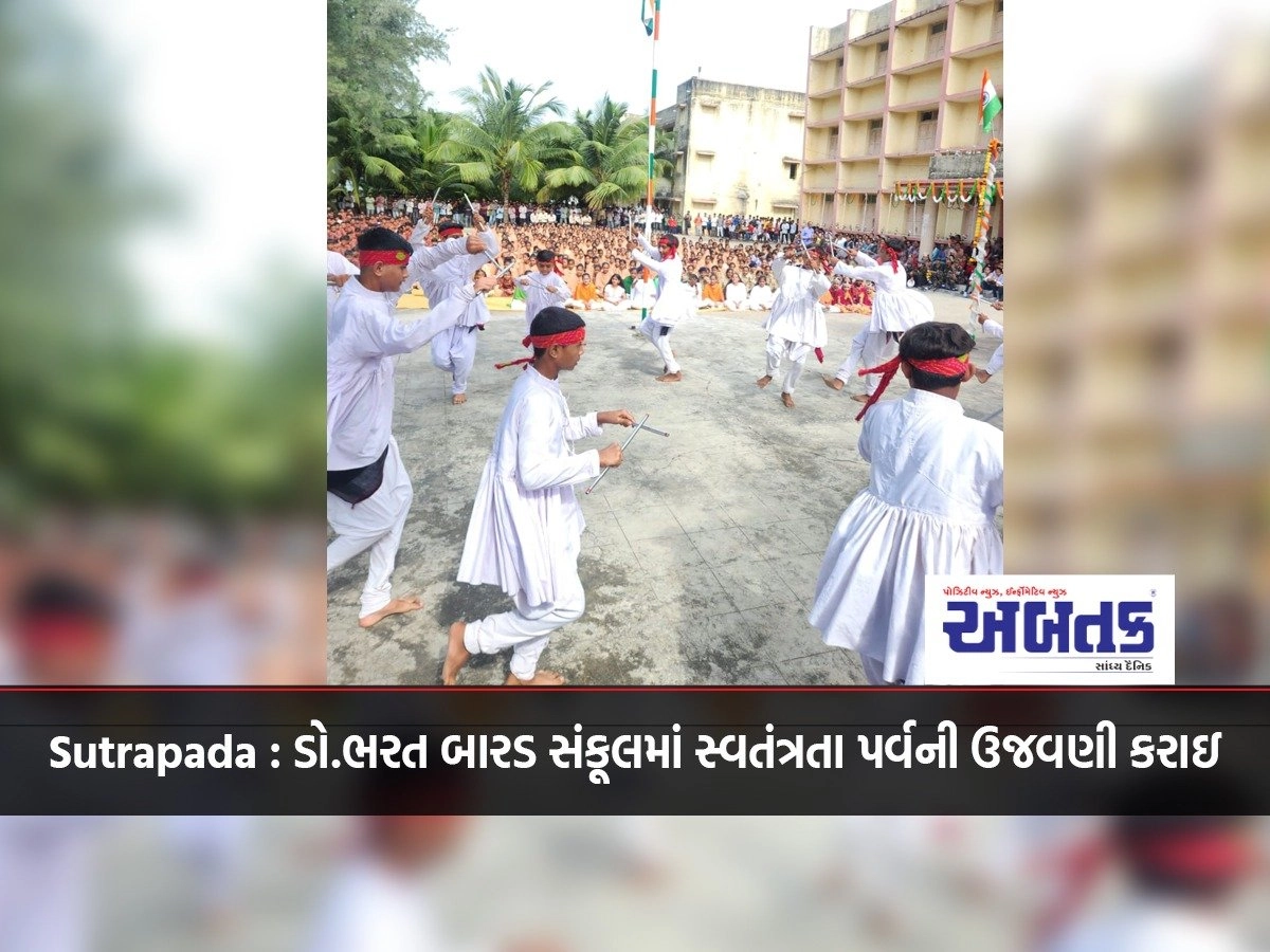 Sutrapada : Independence Day was celebrated in Dr. Bharat Barad Sankul