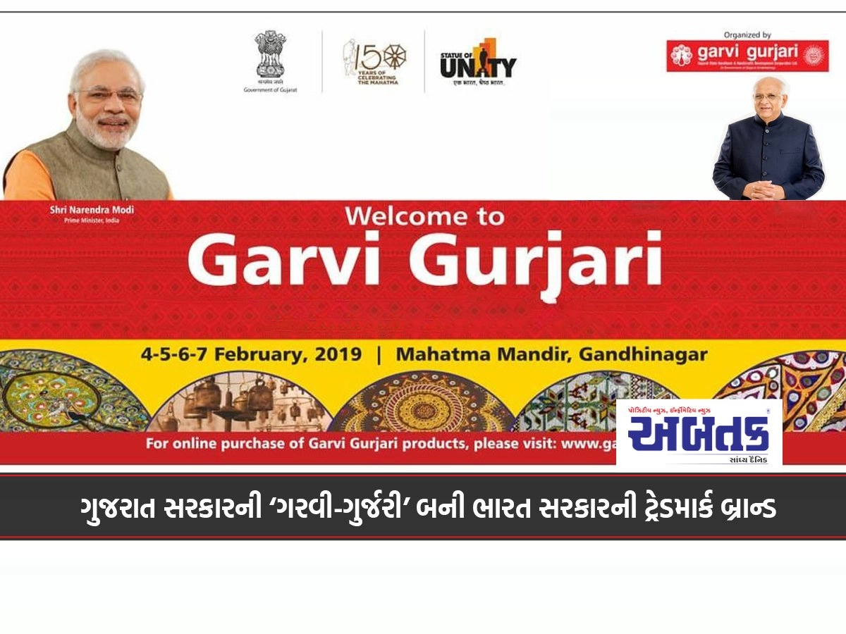 'Garvi-Gurjari' of Gujarat Government became the trademark brand of Government of India