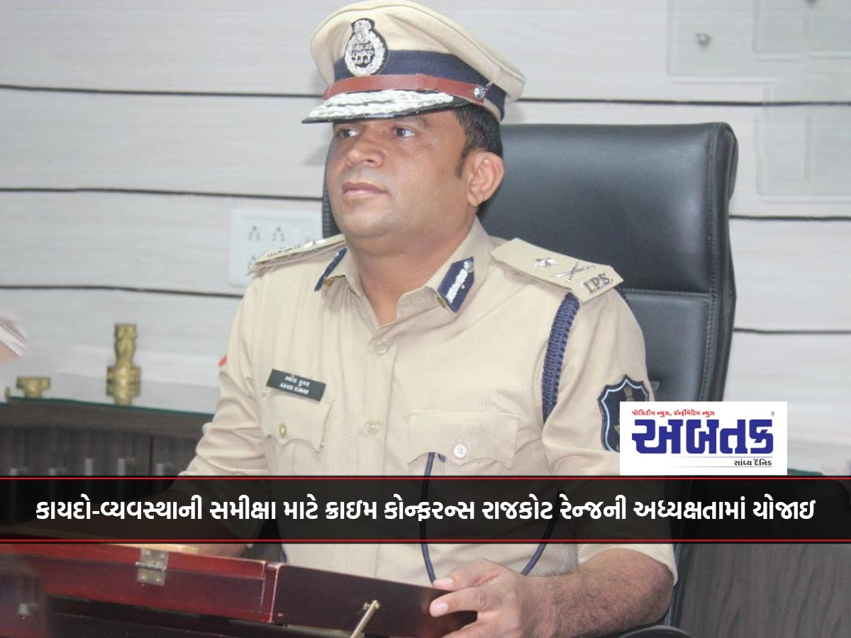 A crime conference for law and order review was held under the chairmanship of Rajkot Range