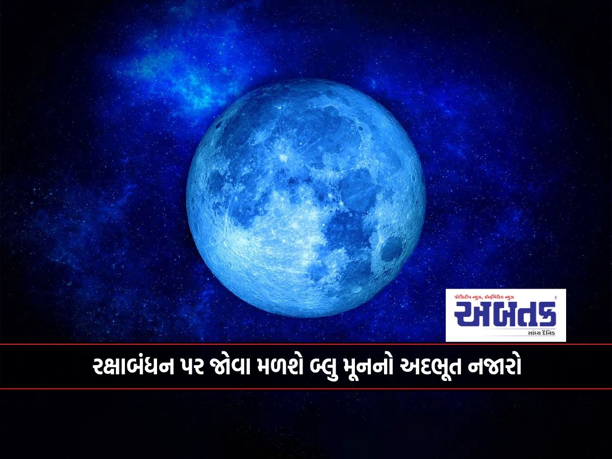 Blue Moon 2024: Spectacular view of blue moon will be seen on Rakshabandhan