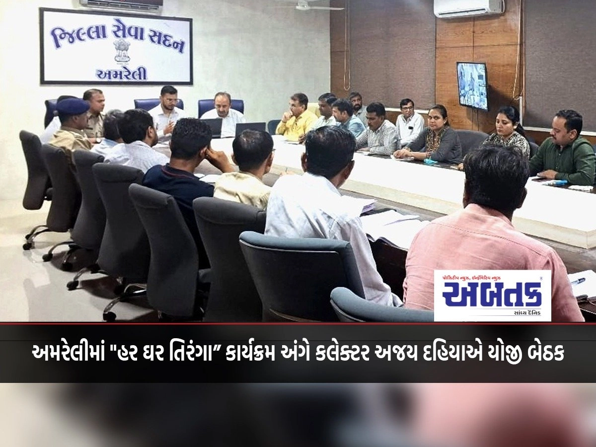 Collector Ajay Dahiya held a meeting regarding "Har Ghar Tiranga" program in Amreli