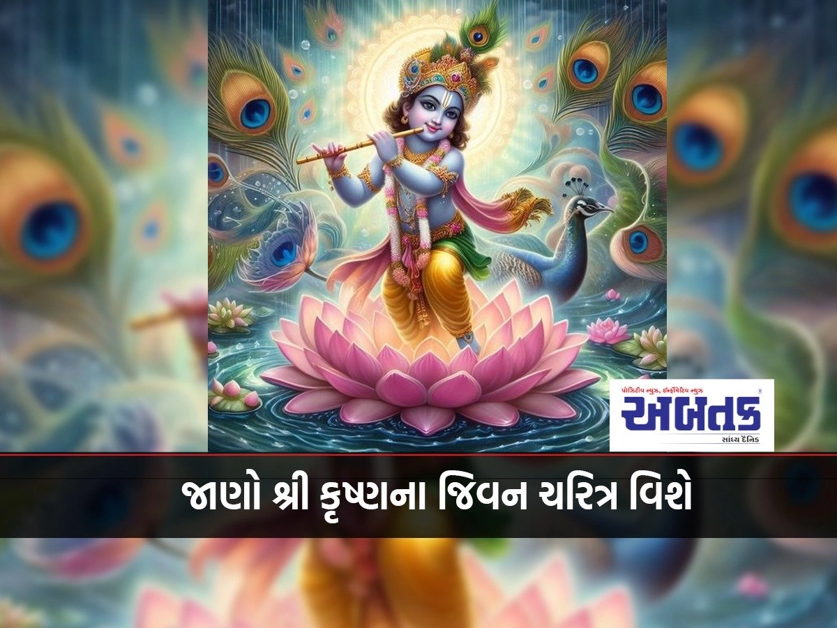 Know about the life history of Sri Krishna