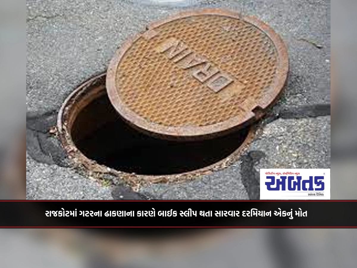 Rajkot: One dies during treatment after bike slips due to manhole cover