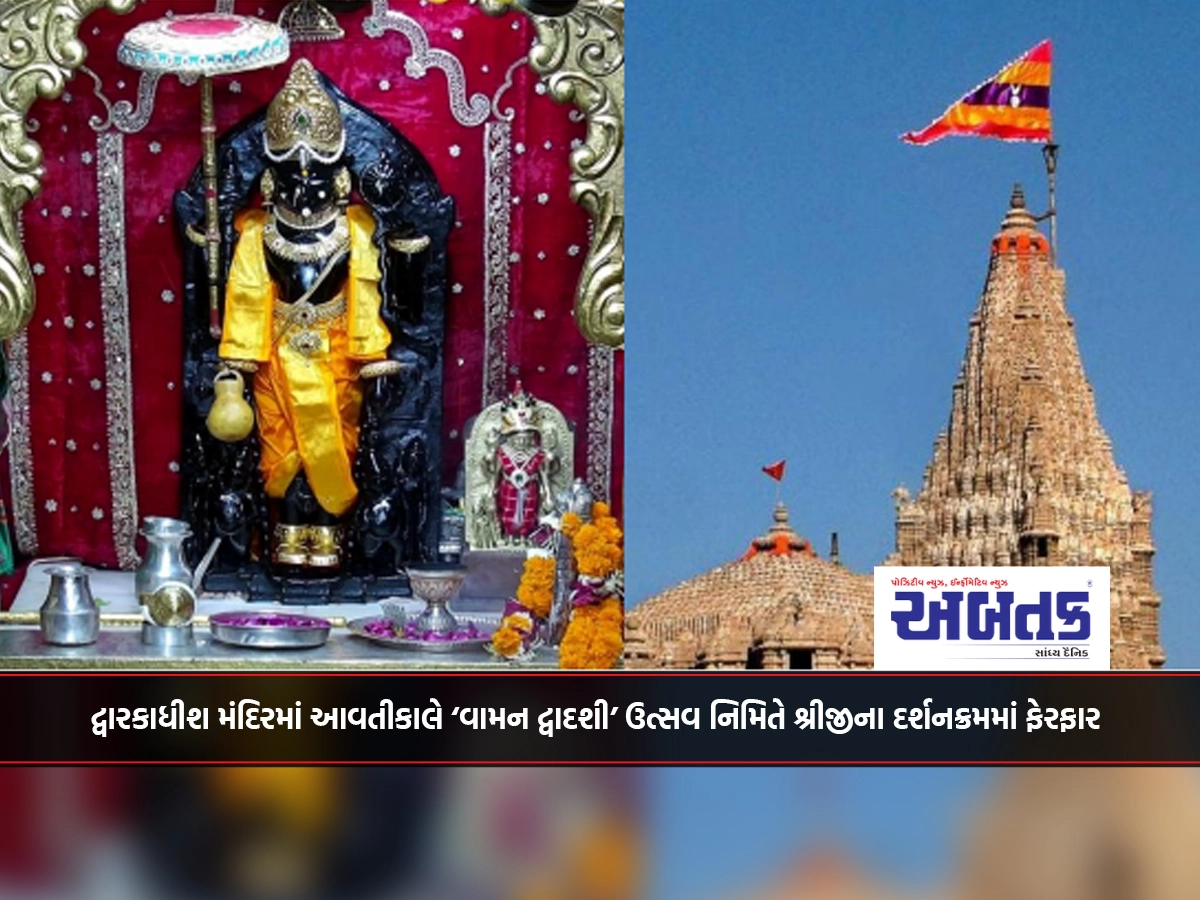 Change in Darshankrama of Shriji on the occasion of 'Vaman Dwadashi' festival tomorrow at Dwarkadhish Temple