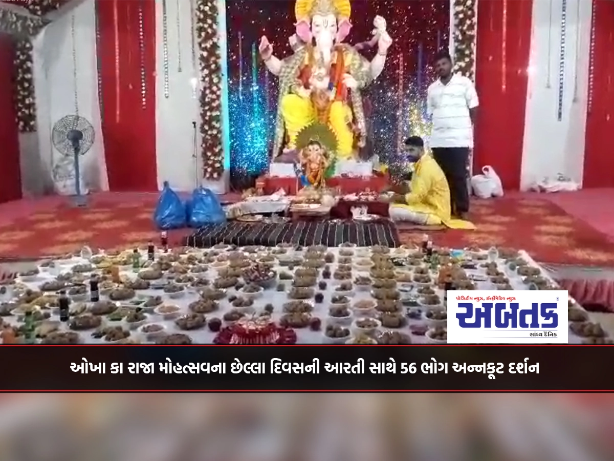 56 Bhog Annakoot Darshan with Aarti on the Last Day of Okha Ka Raja Mohatsav