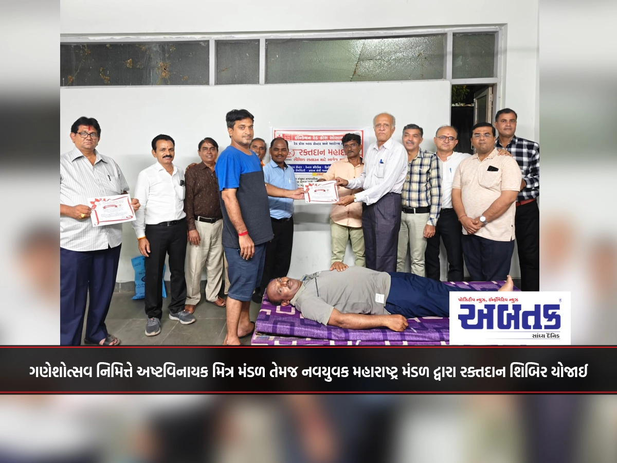 Gir Somnath: Blood donation camp organized by Ashtavinayak Mitra Mandal and Navayuvak Maharashtra Mandal on the occasion of Ganeshotsav