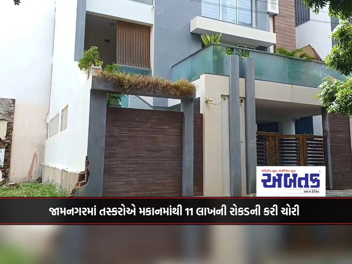 Smugglers Stole 11 Lakh Cash From A House In Jamnagar