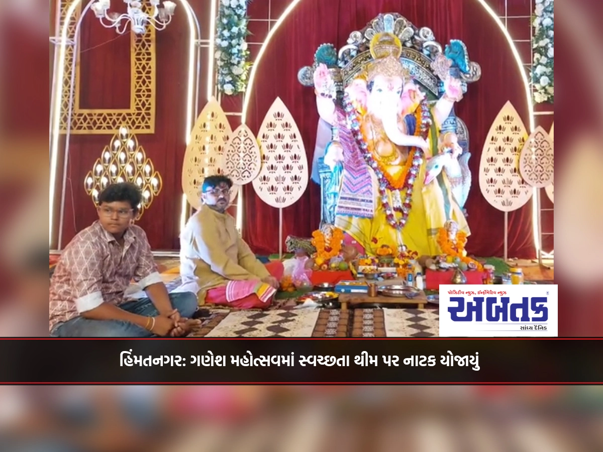 Himmatnagar: A play was held on the theme of cleanliness in the Ganesh festival