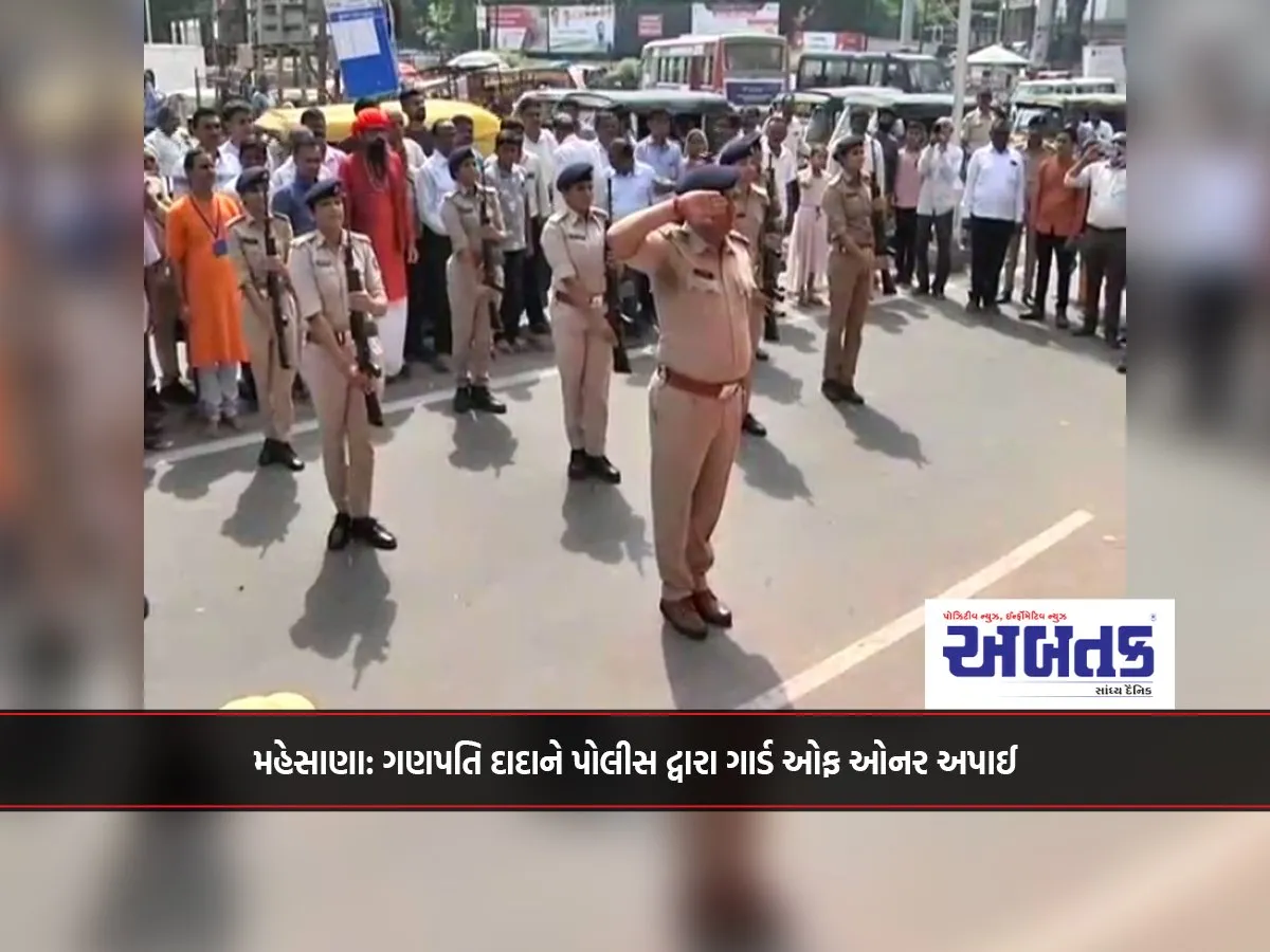 Mahesana: Ganapati Dada Given Guard Of Honor By Police