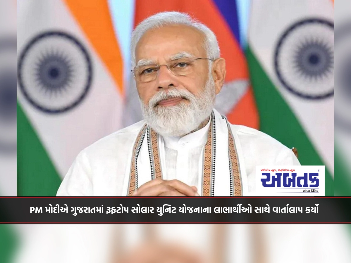 PM Modi: Interacted with beneficiaries of Rooftop Solar Unit Scheme in Gujarat