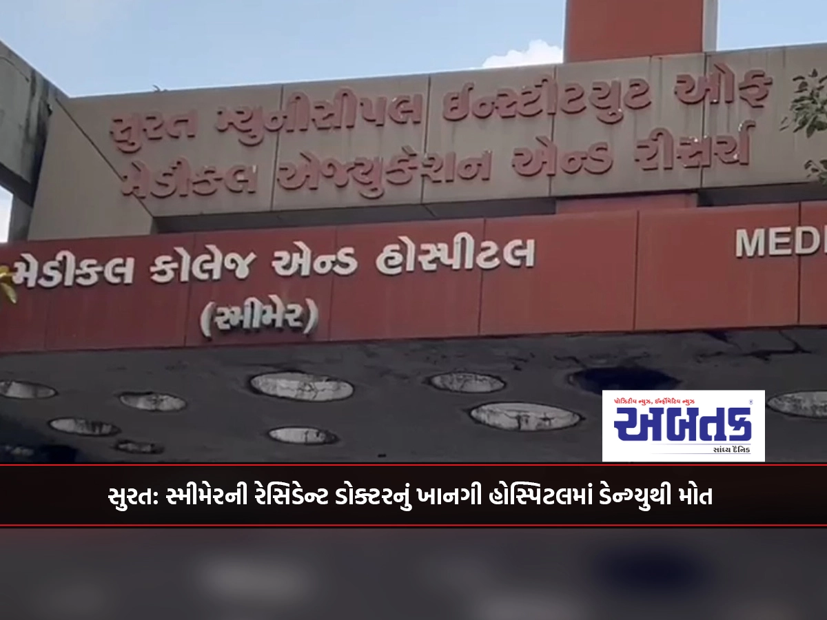 Surat: Resident doctor of Smeer died of dengue in a private hospital