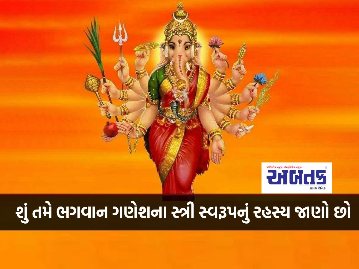 Ganesh Chaturthi 2024 : Do you know the secret of Lord Ganesha's female form