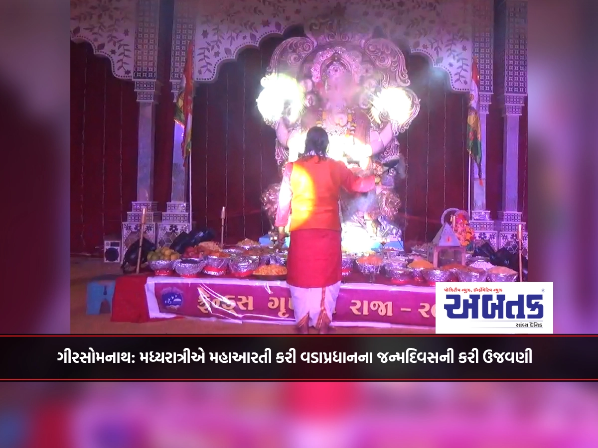 Girsomnath: Celebrating Prime Minister's birthday by performing Mahaarti at midnight