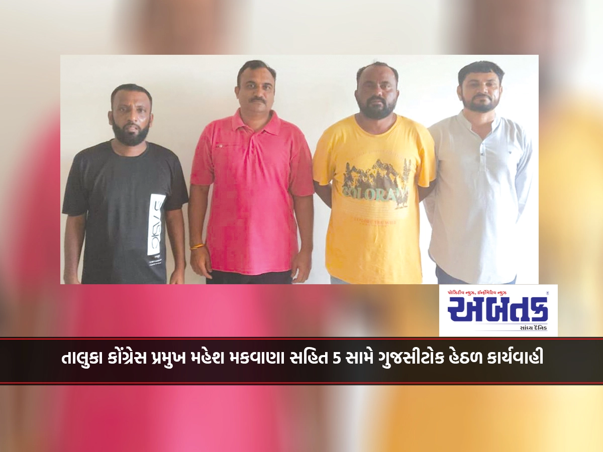 તાલુકા કોંગ્રેસ પ્રમુખ મહેશ મકવાણા સહિત 5 સામે ગુજસીટોક હેઠળ કાર્યવાહી