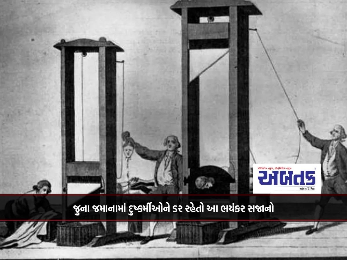 જુના જમાનામાં દુષ્કર્મીઓને ડર રહેતો આ ભયંકર સજાનો