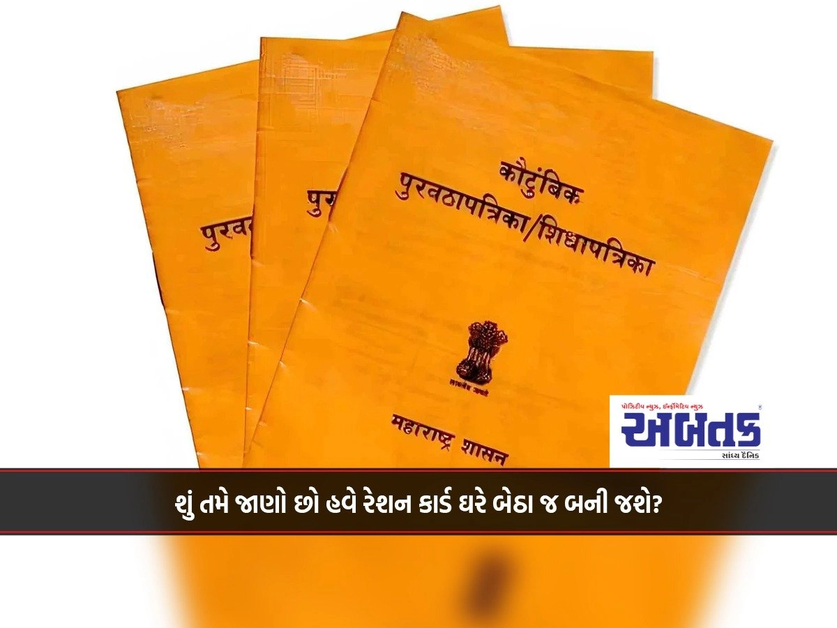 Do you know that now ration card will be done at home?