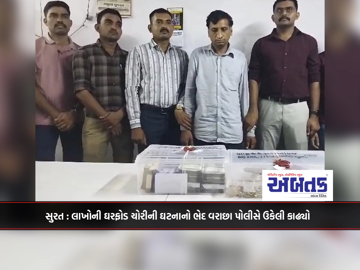 Surat: Varachha police solved the problem of burglary worth lakhs