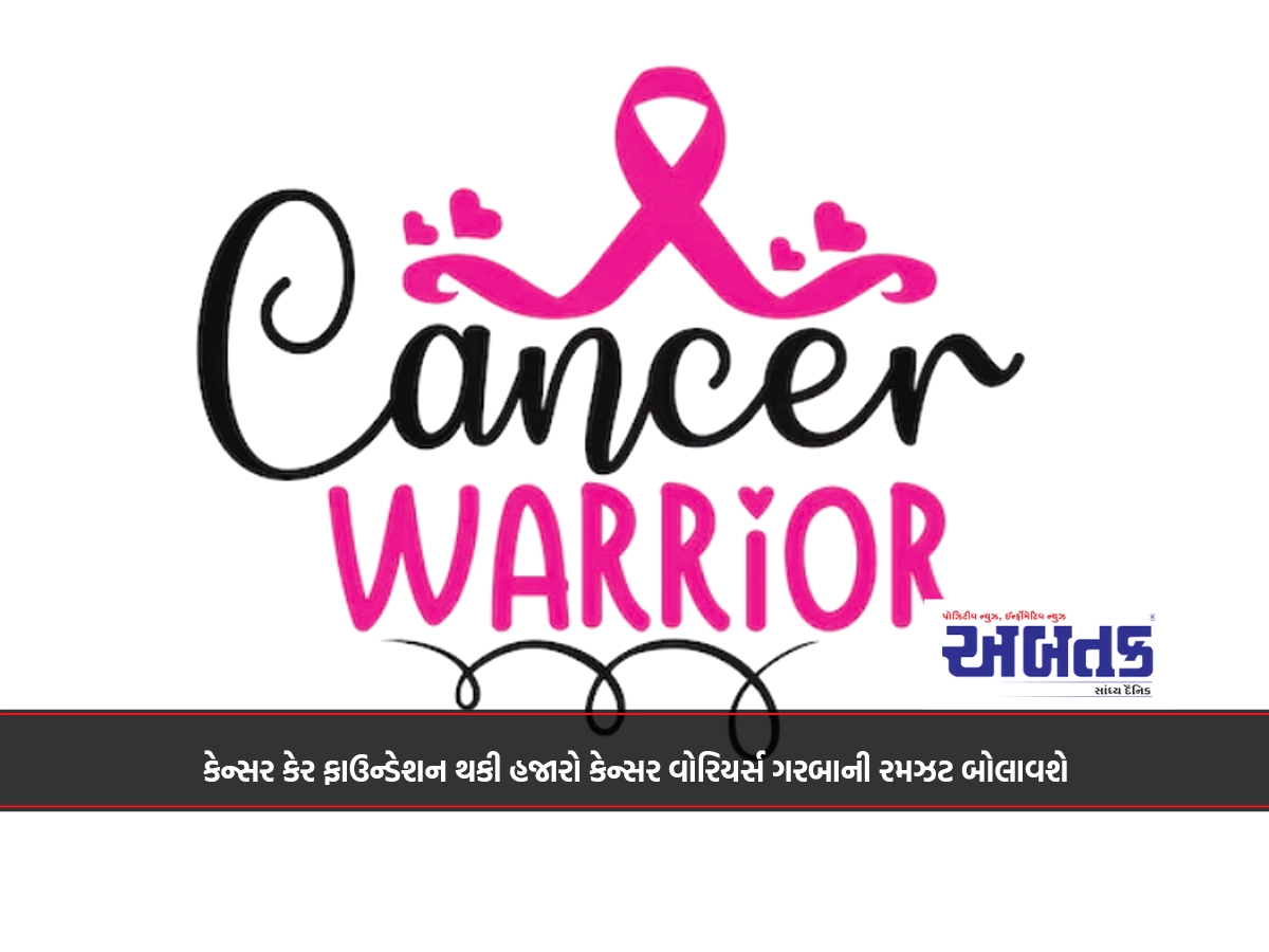 કેન્સર કેર ફાઉન્ડેશન થકી હજારો કેન્સર વોરિયર્સ ગરબાની રમઝટ બોલાવશે