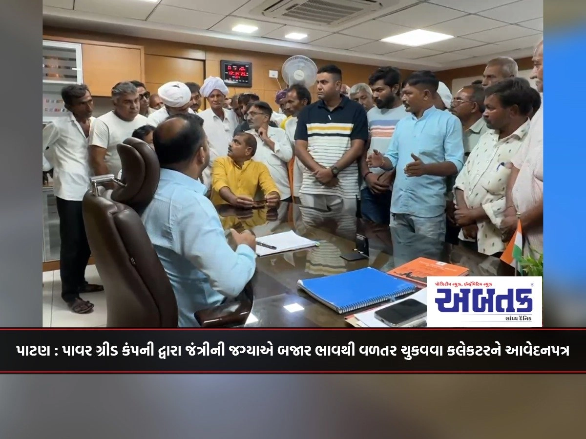 Patan: Petition to collector by power grid company to pay compensation from market price instead of jantri