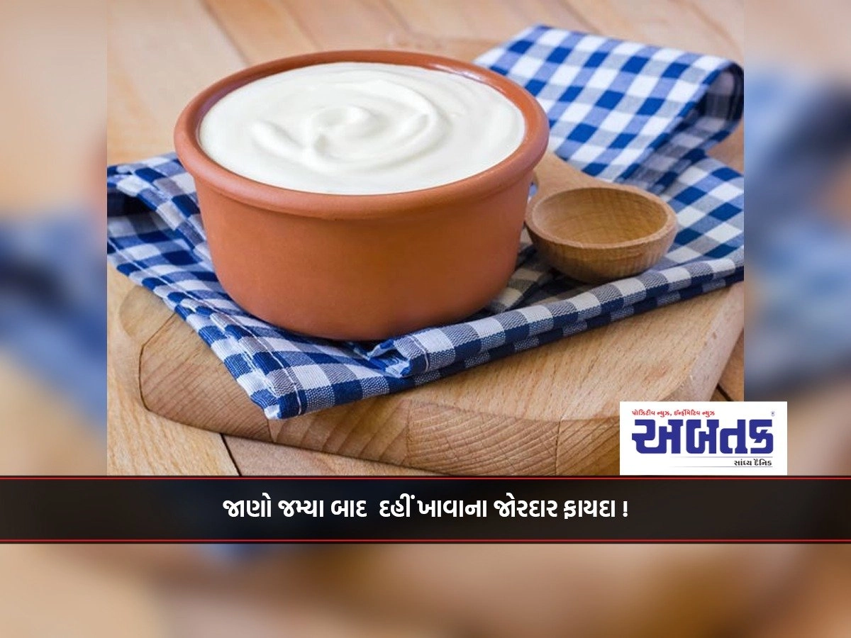 Know the great benefits of eating curd after meals!