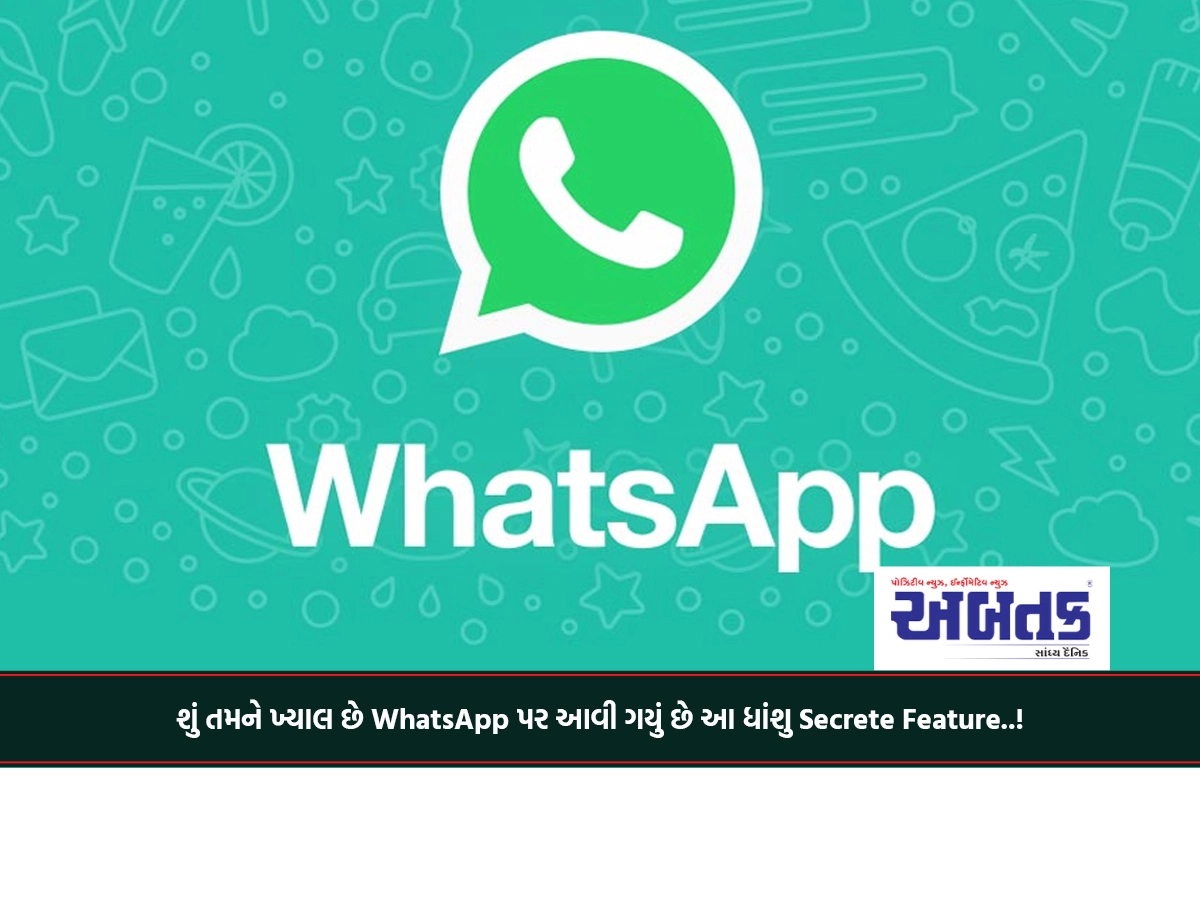 શું તમને ખ્યાલ છે WhatsApp પર આવી ગયું છે આ ધાંશુ Secrete Feature..!