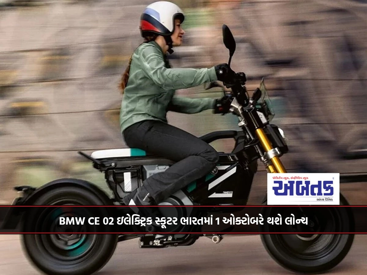 BMW CE 02 ઇલેક્ટ્રિક સ્કૂટર ભારતમાં 1 ઓક્ટોબરે થશે લોન્ચ