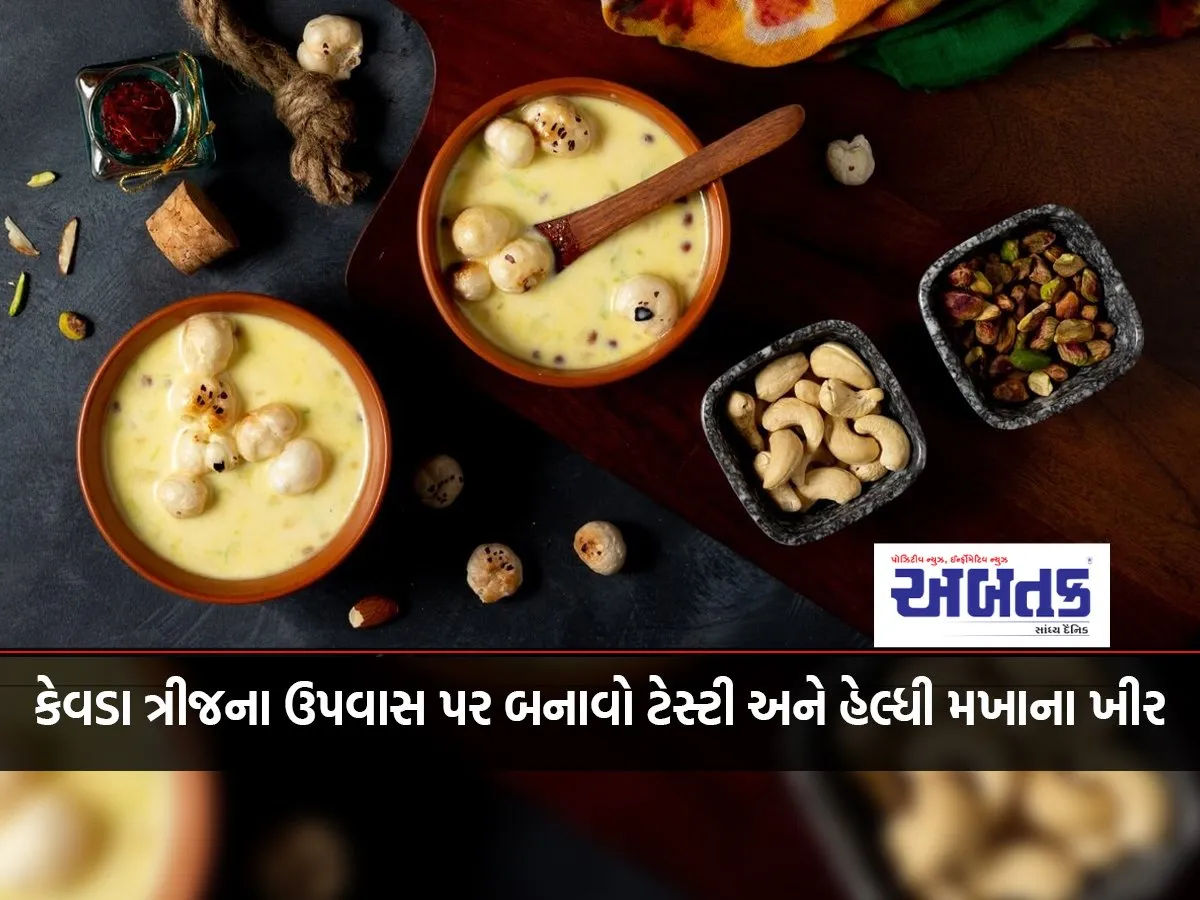 Make Tasty And Healthy Makhana Kheer On The Fast Of Kewada Trij