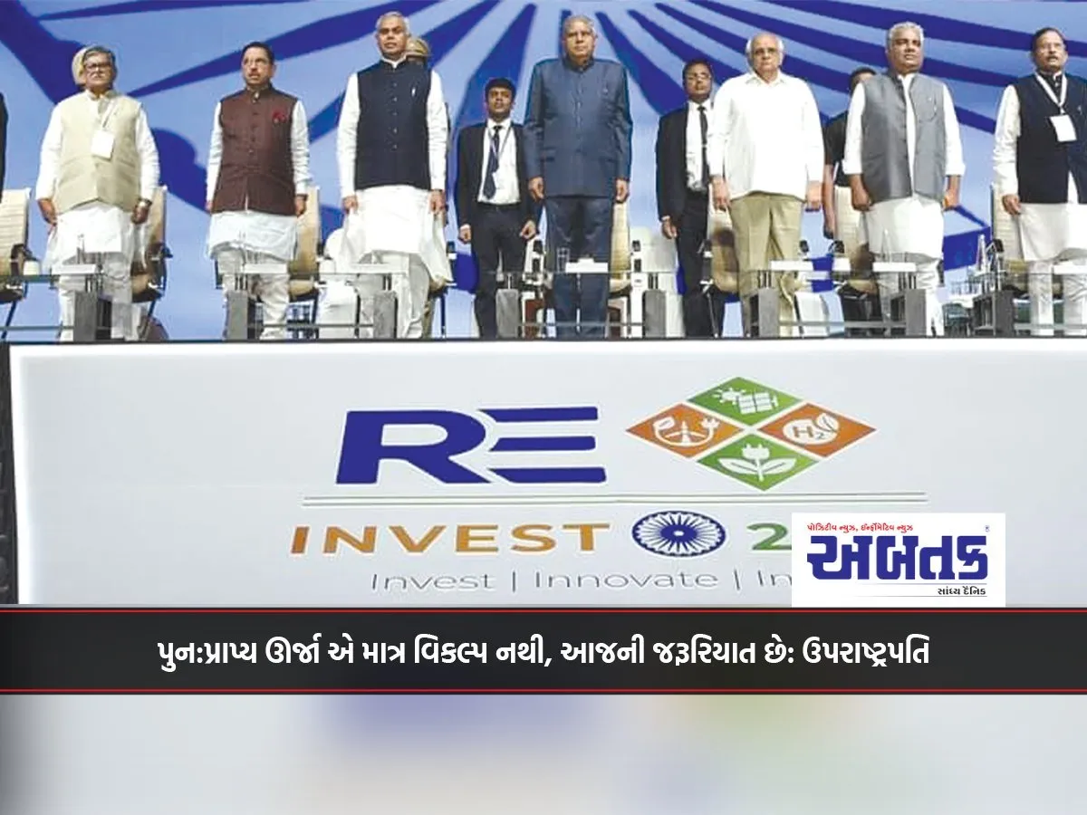 પુન:પ્રાપ્ય ઊર્જા એ માત્ર વિકલ્પ નથી, આજની જરૂરિયાત છે: ઉપરાષ્ટ્રપતિ