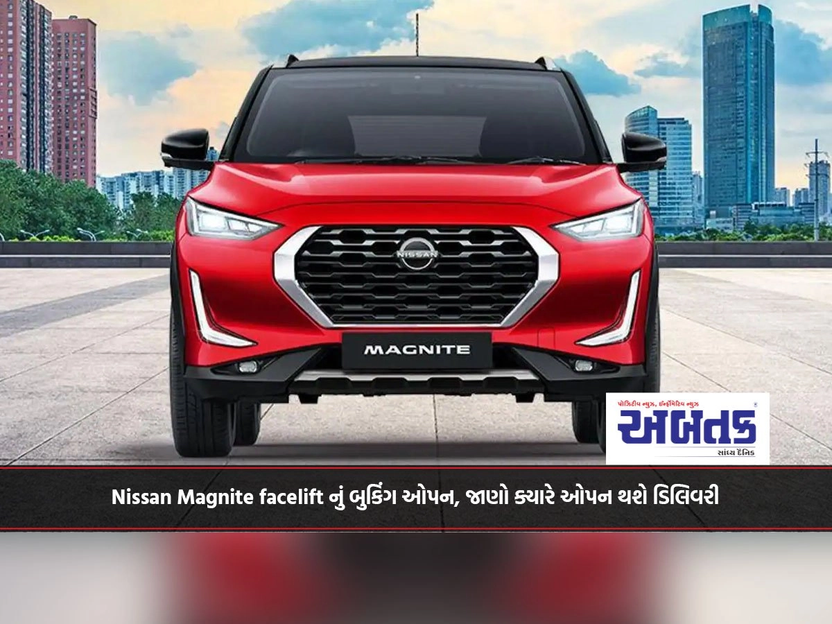 Nissan Magnite facelift નું બુકિંગ ઓપન, જાણો ક્યારે ઓપન થશે ડિલિવરી