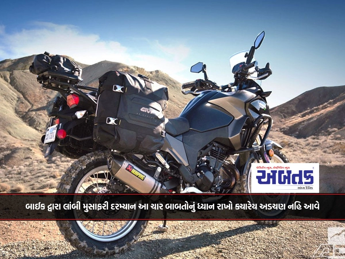 બાઈક દ્વારા લાંબી મુસાફરી દરમ્યાન આ ચાર બાબતોનું ધ્યાન રાખો ક્યારેય અડચણ નહિ આવે