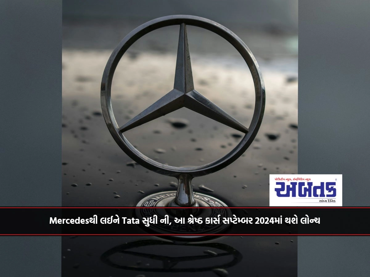 Mercedesથી લઈને Tata સુધી ની, આ શ્રેષ્ઠ કાર્સ સપ્ટેમ્બર 2024માં થશે લોન્ચ