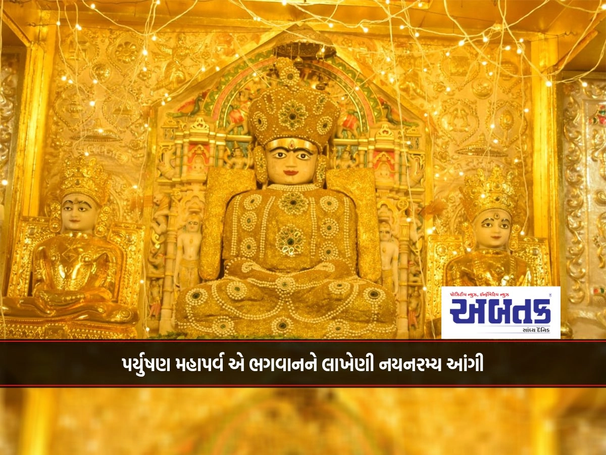 પર્યુષણ મહાપર્વ એ ભગવાનને લાખેણી નયનરમ્ય આંગી