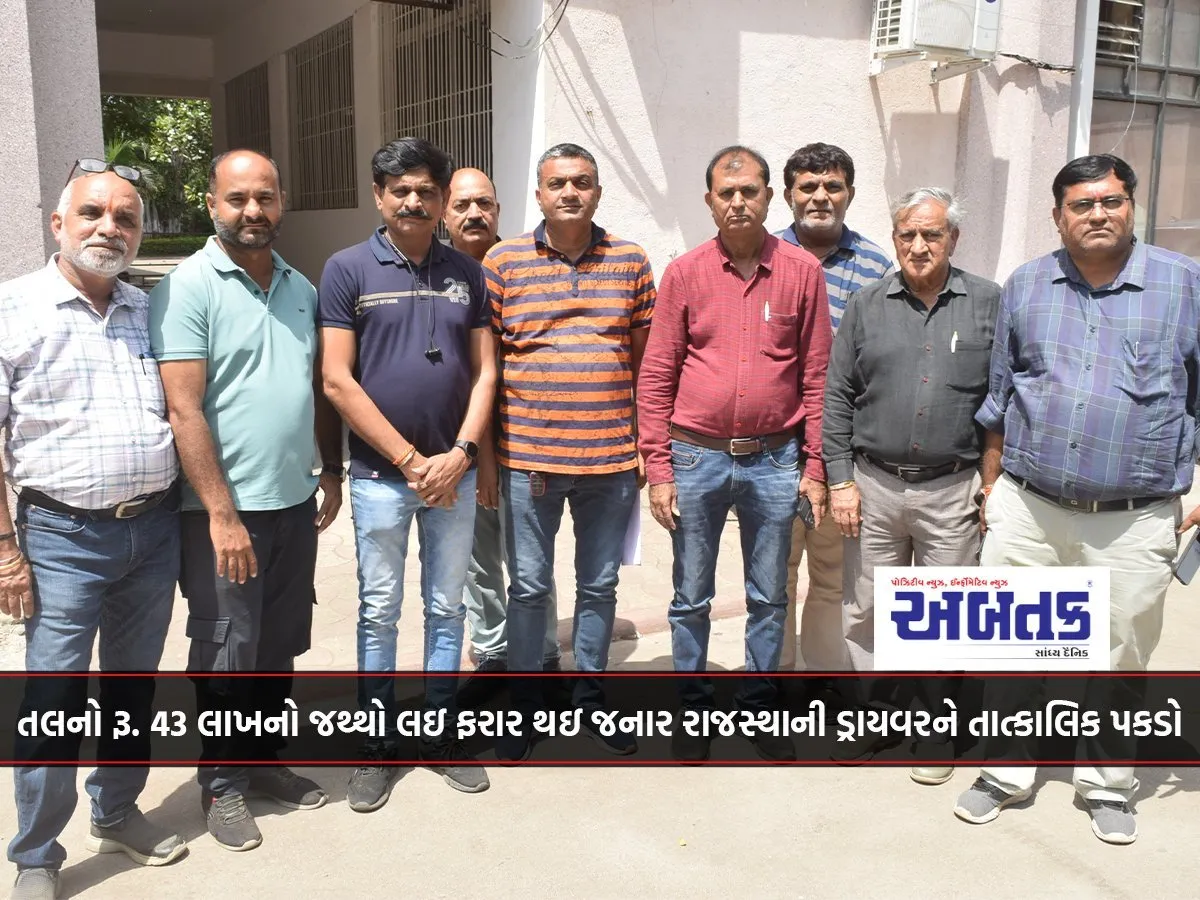 તલનો રૂ. 43 લાખનો જથ્થો લઇ ફરાર થઇ જનાર રાજસ્થાની ડ્રાયવરને તાત્કાલિક પકડો