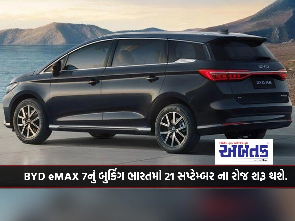 Byd Emax 7નું બુકિંગ ભારતમાં 21 સપ્ટેમ્બર ના રોજ શરૂ થશે.