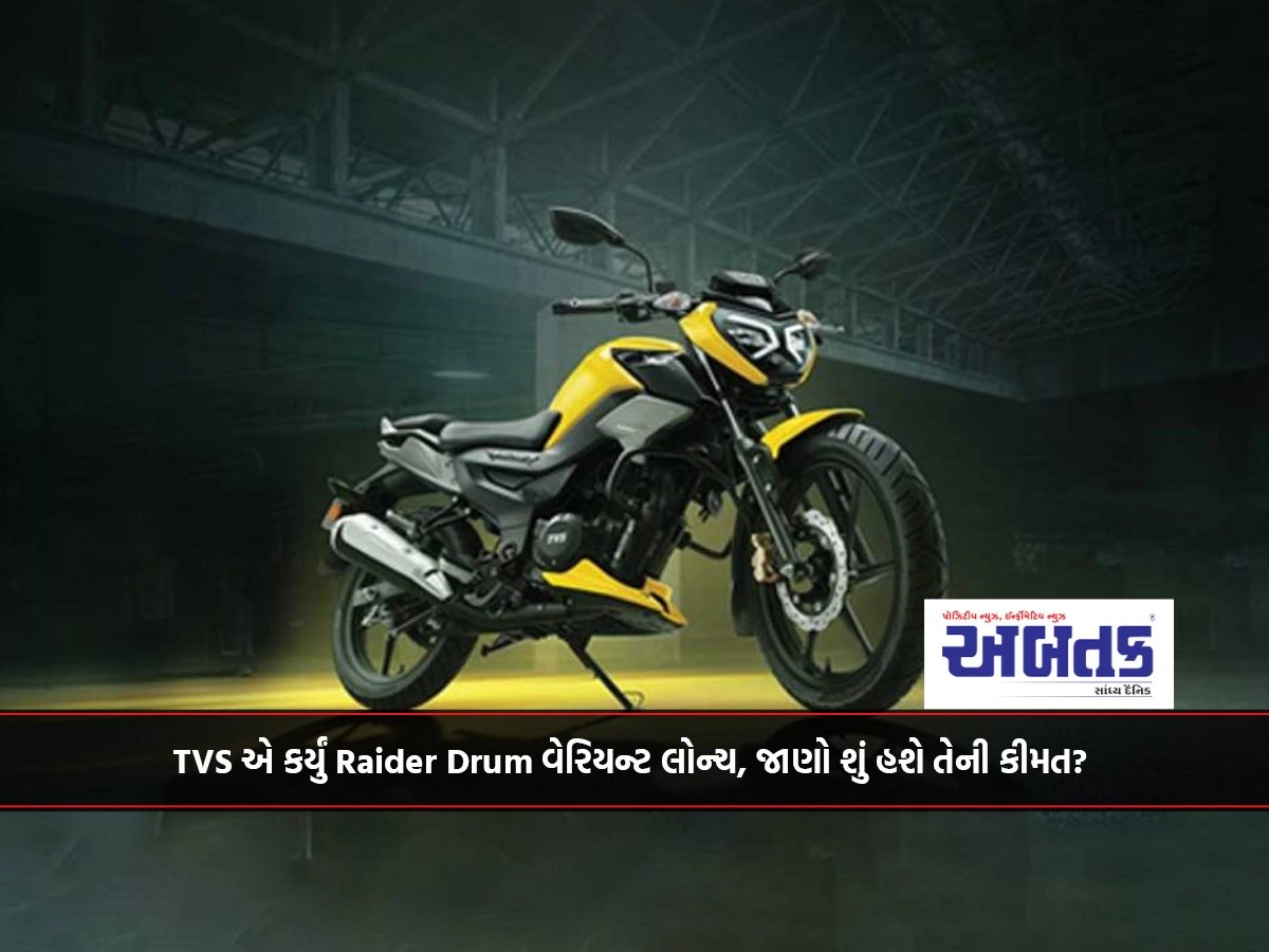 Tvs એ કર્યું Raider Drum વેરિયન્ટ લોન્ચ, જાણો શું હશે તેની કીમત?