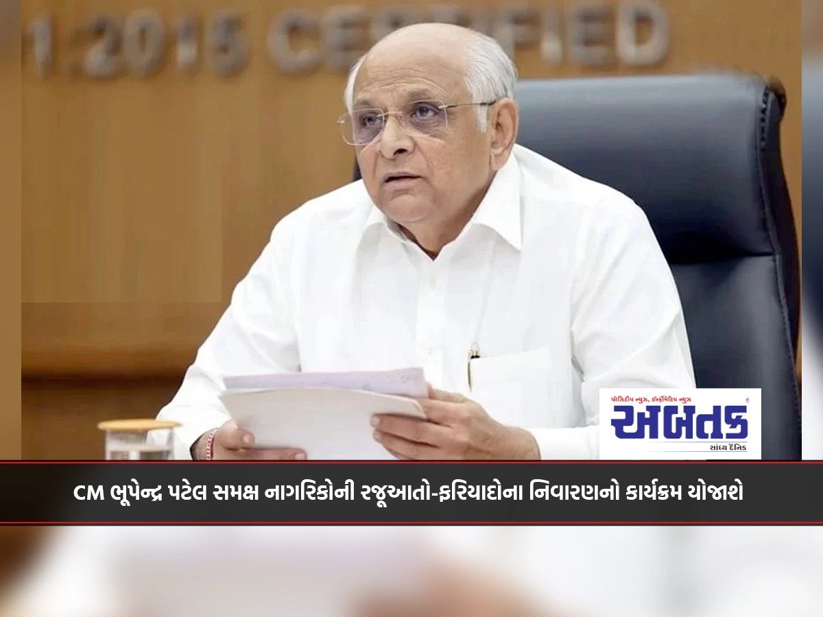 A Program Of Redressal Of Citizens' Representations-Complaints Will Be Held Before Cm Bhupendra Patel